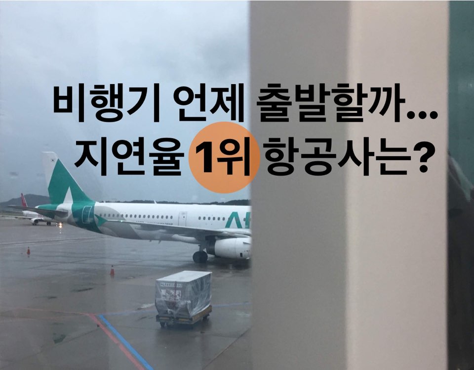 비행기 언제 출발할까... 비행 지연율 1위 항공사는? 