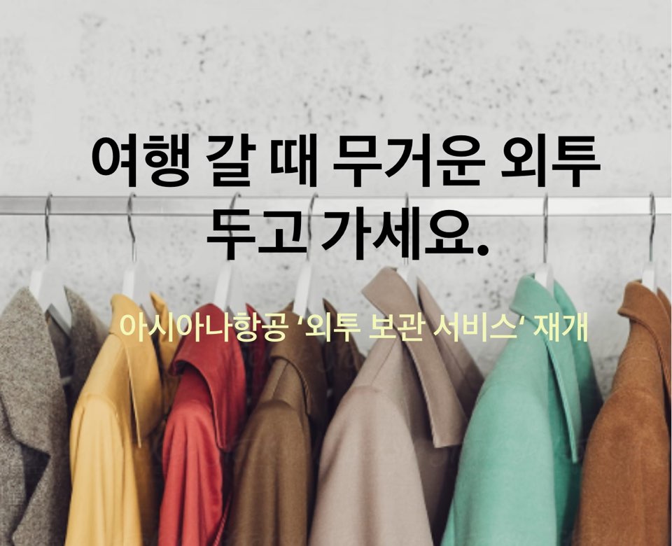 여행 갈 때 무거운 외투 두고 가세요…아시아나항공 ‘외투 보관 서비스‘ 재개