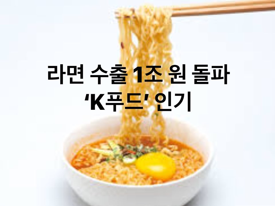 라면 수출 1조 원 돌파…식을 줄 모르는 'K푸드' 인기