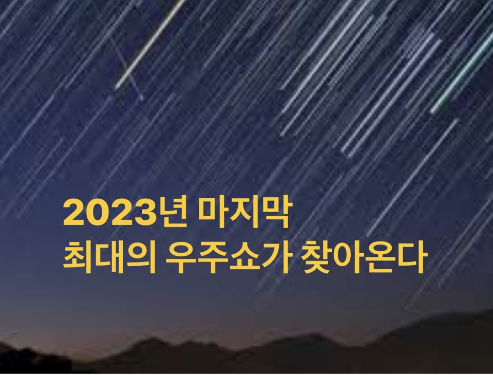 2023년 마지막 최대의 우주쇼, 놓치지 마세요
