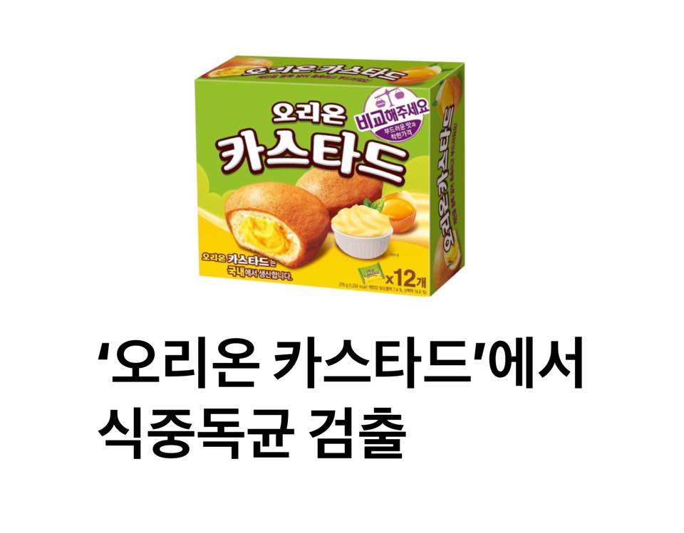 국민 간식 ‘오리온 카스타드’에서 식중독균 검출