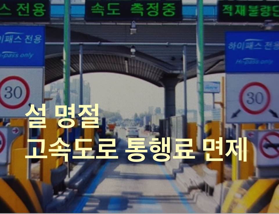 설 명절 고속도로 통행료 면제