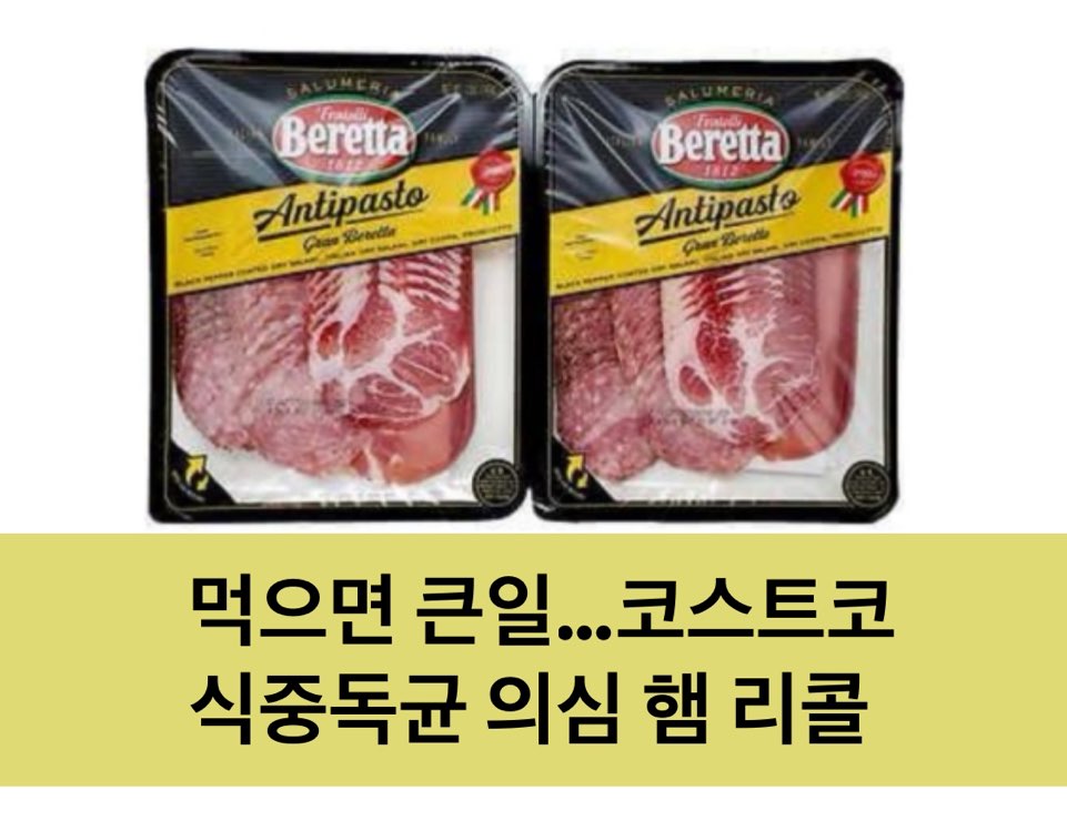 먹으면 큰일…코스트코, 식중독균 오염 의심 햄 리콜