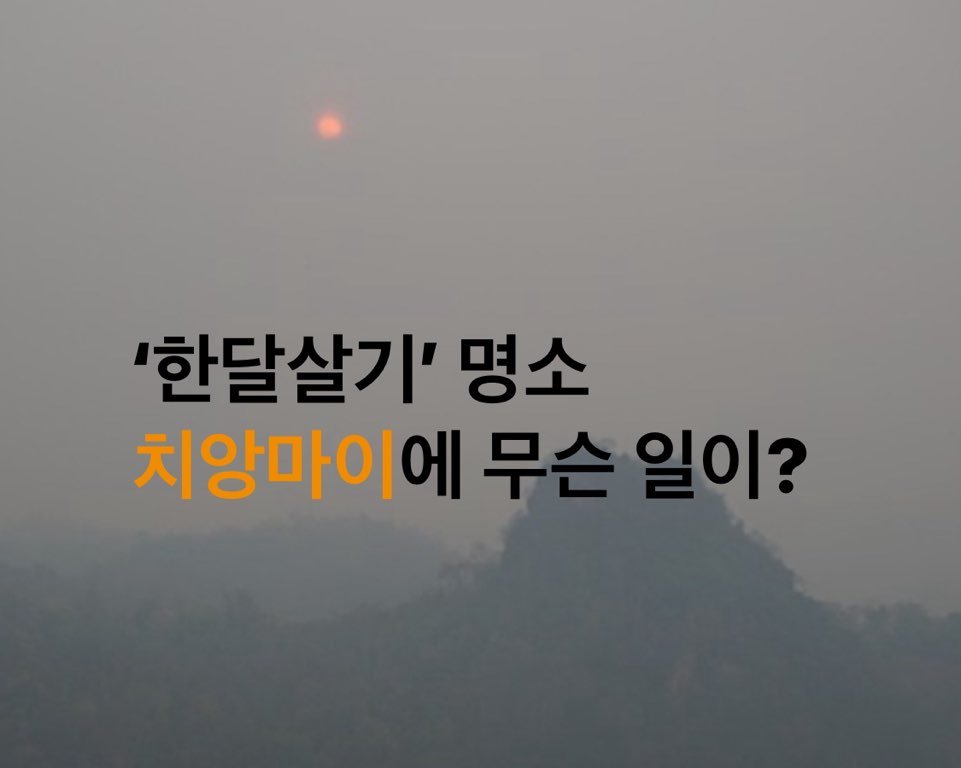‘한달살기’ 명소, 치앙마이에 무슨 일이?