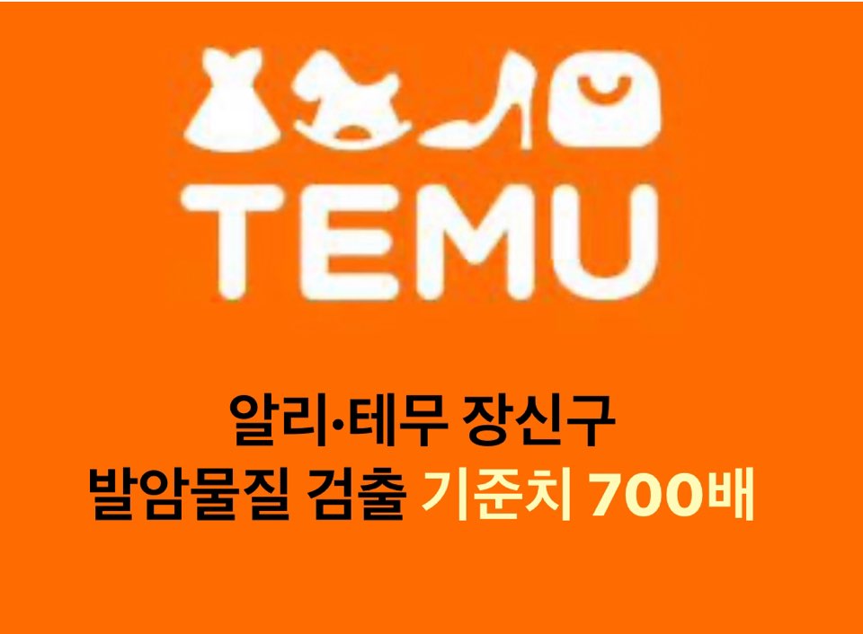 알리·테무 초저가 장신구 발암물질 검출…기준치 최대 700배