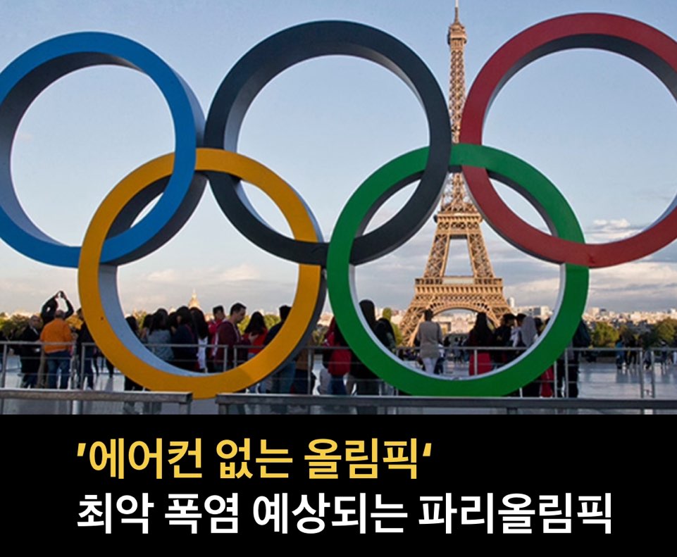 ‘에어컨 없는 올림픽’ 최악 폭염 예상되는 파리올림픽…선수촌 비상