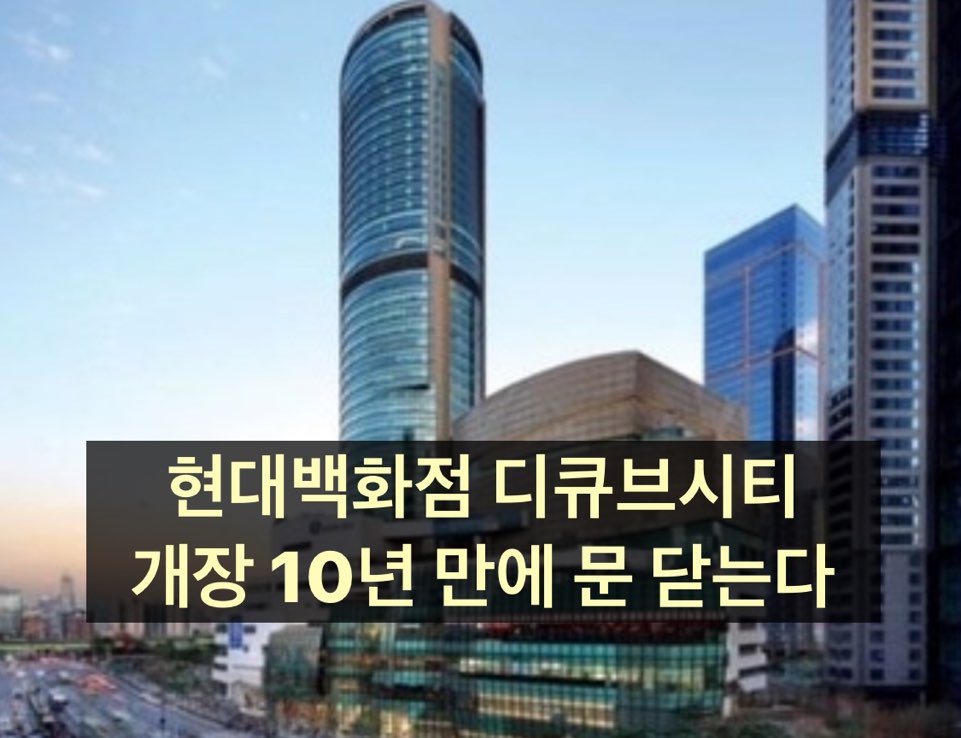 현대백화점 디큐브시티…내년 6월, 개장 10년 만에 영업 종료한다