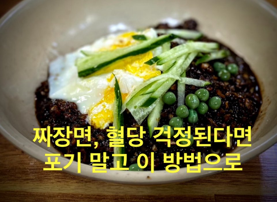 짜장면 먹고 싶은데 혈당 걱정된다면…포기 말고 이 방법으로